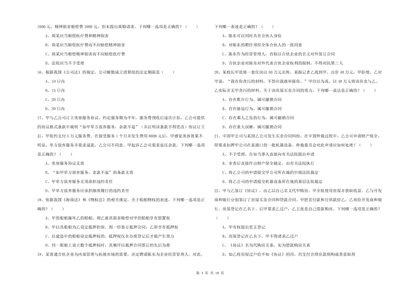 2019年国家司法考试（试卷三）考前冲刺试卷C卷.doc_第3页