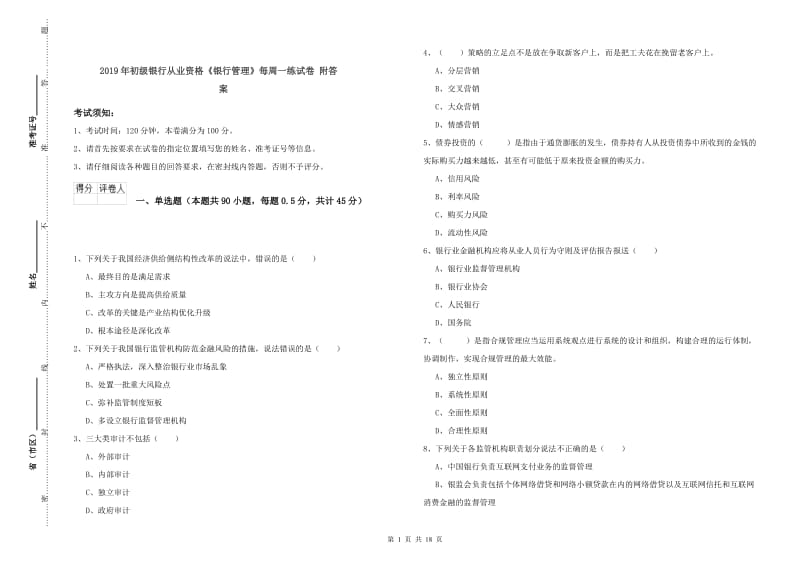 2019年初级银行从业资格《银行管理》每周一练试卷 附答案.doc_第1页