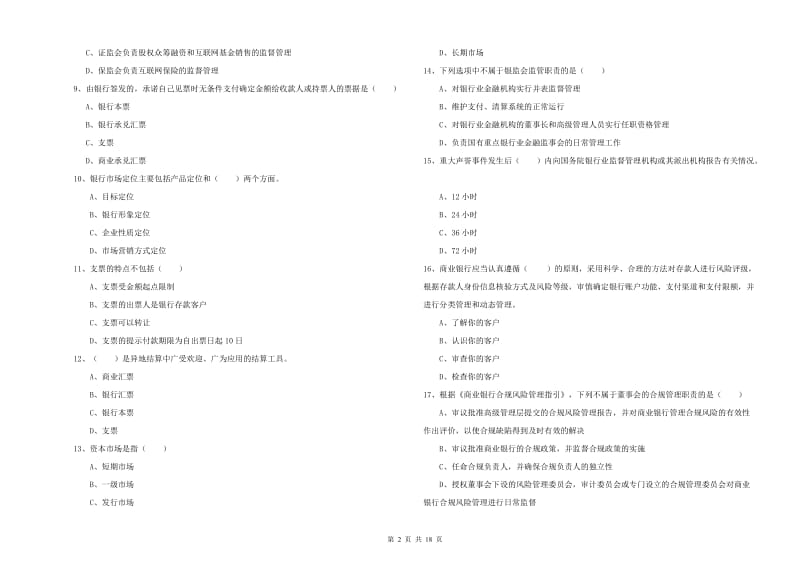 2019年初级银行从业资格《银行管理》每周一练试卷 附答案.doc_第2页