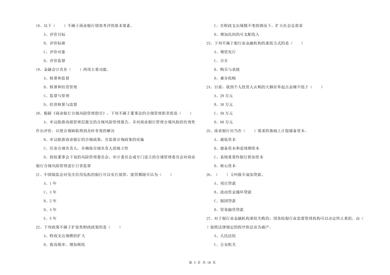 2019年初级银行从业资格《银行管理》每周一练试卷 附答案.doc_第3页