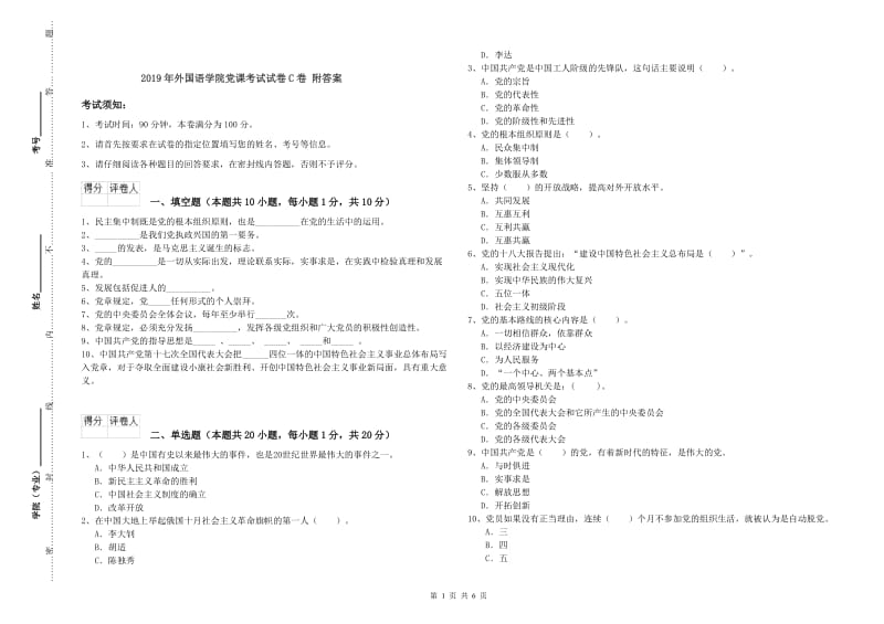 2019年外国语学院党课考试试卷C卷 附答案.doc_第1页