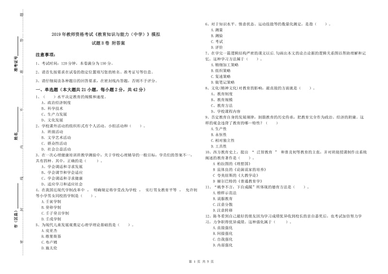 2019年教师资格考试《教育知识与能力（中学）》模拟试题B卷 附答案.doc_第1页