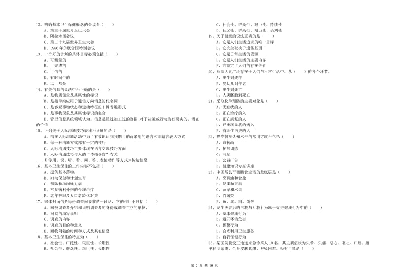 2019年助理健康管理师（国家职业资格三级）《理论知识》题库综合试卷A卷 附解析.doc_第2页