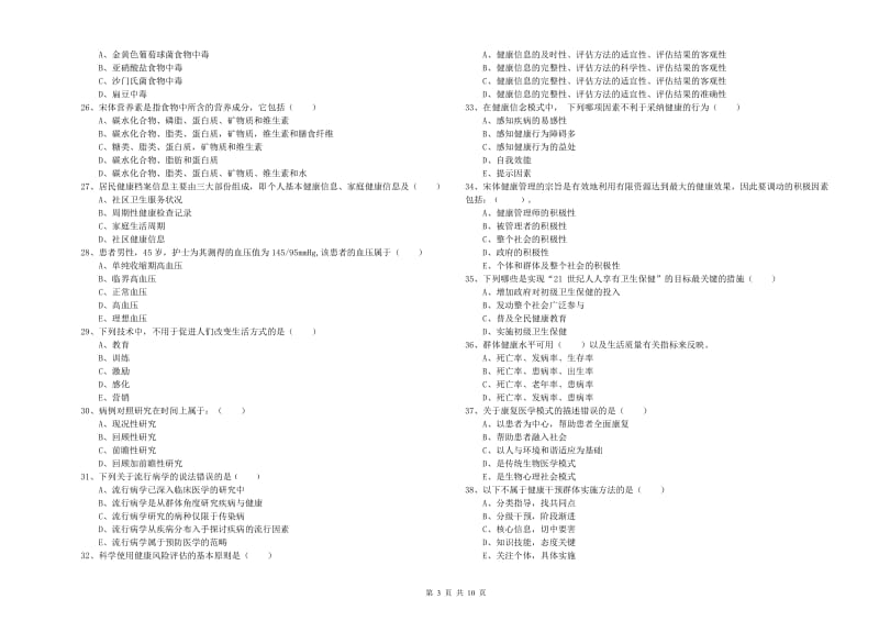 2019年助理健康管理师（国家职业资格三级）《理论知识》题库综合试卷A卷 附解析.doc_第3页