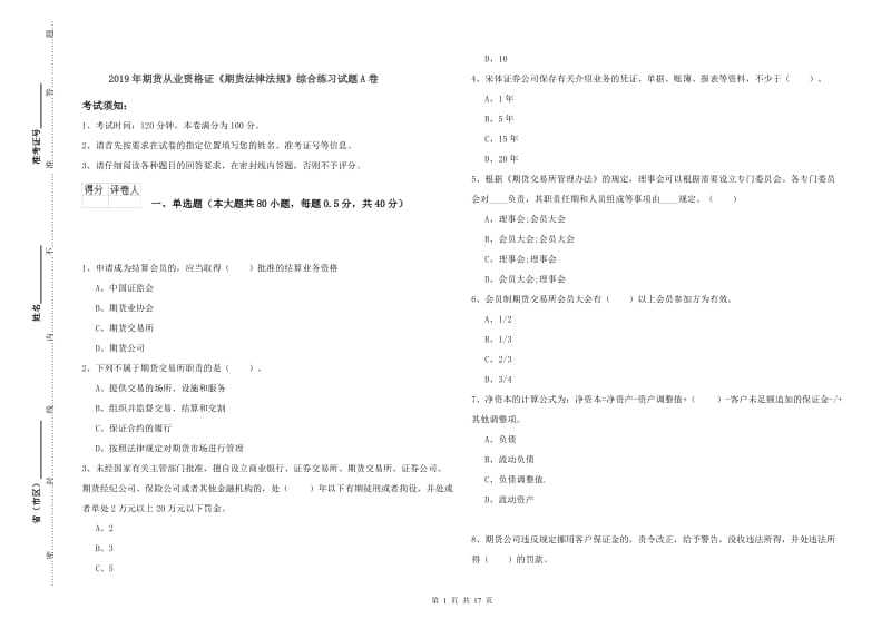 2019年期货从业资格证《期货法律法规》综合练习试题A卷.doc_第1页