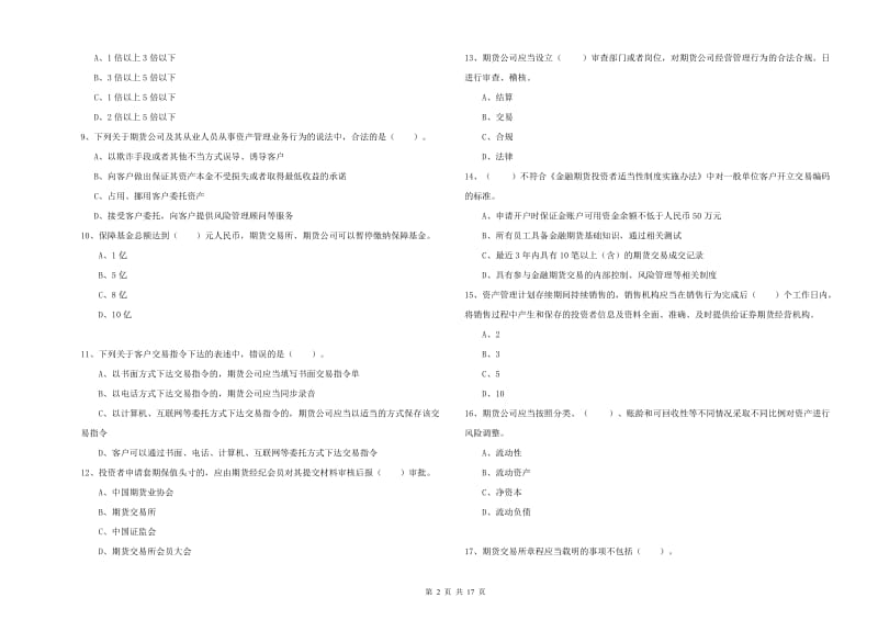 2019年期货从业资格证《期货法律法规》综合练习试题A卷.doc_第2页