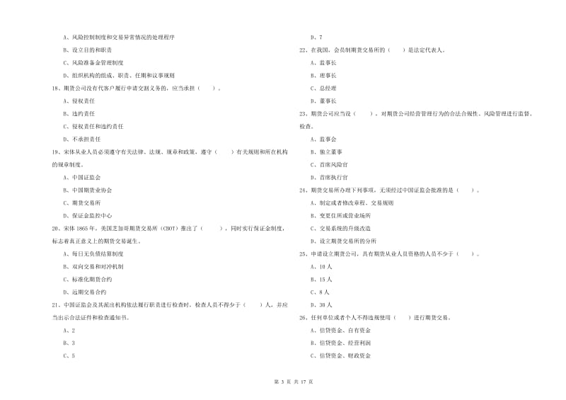 2019年期货从业资格证《期货法律法规》综合练习试题A卷.doc_第3页