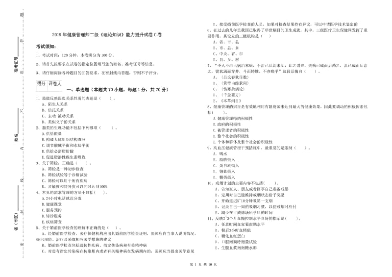 2019年健康管理师二级《理论知识》能力提升试卷C卷.doc_第1页