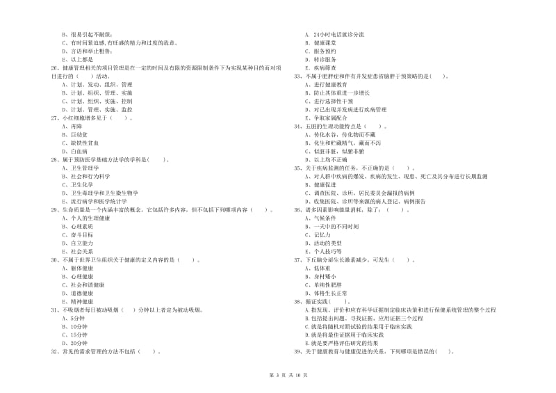 2019年健康管理师二级《理论知识》能力提升试卷C卷.doc_第3页