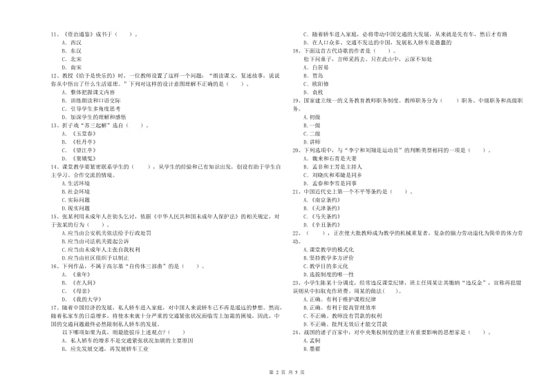 2019年小学教师资格考试《综合素质（小学）》过关练习试卷D卷 含答案.doc_第2页