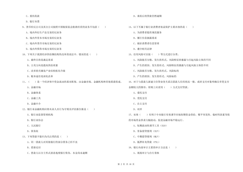 2019年初级银行从业资格考试《银行管理》题库练习试题D卷.doc_第2页