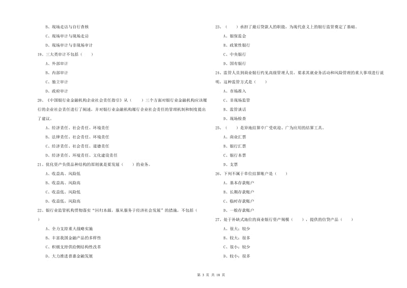 2019年初级银行从业资格考试《银行管理》题库练习试题D卷.doc_第3页