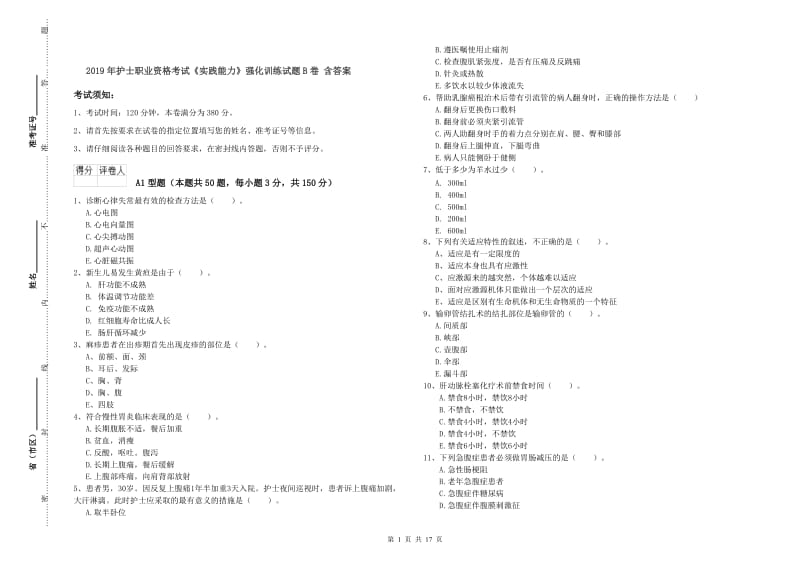 2019年护士职业资格考试《实践能力》强化训练试题B卷 含答案.doc_第1页