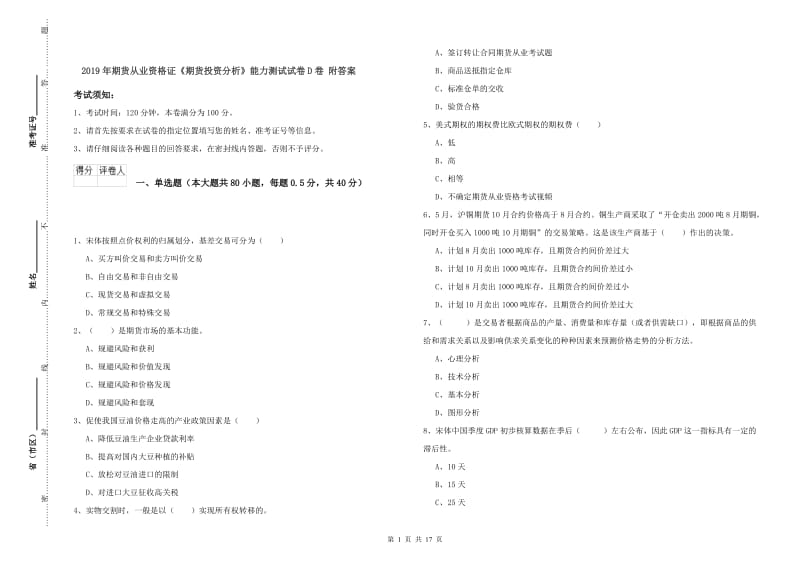 2019年期货从业资格证《期货投资分析》能力测试试卷D卷 附答案.doc_第1页