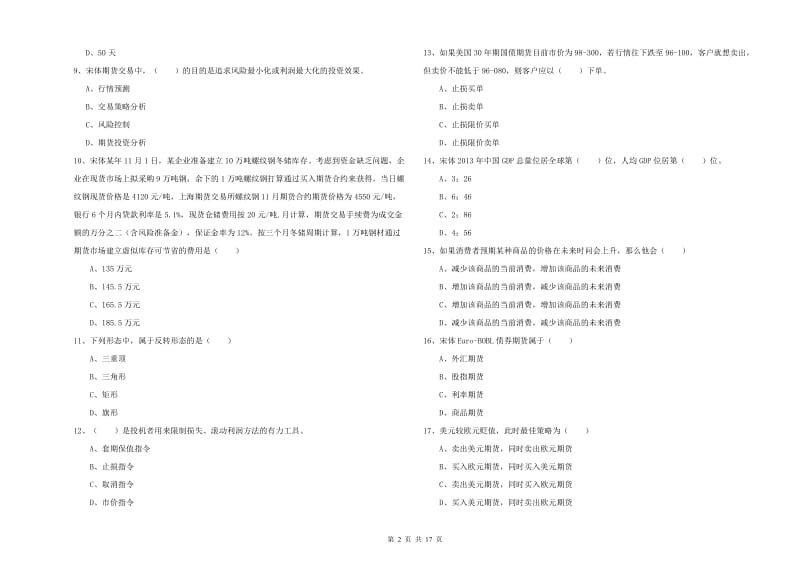 2019年期货从业资格证《期货投资分析》能力测试试卷D卷 附答案.doc_第2页