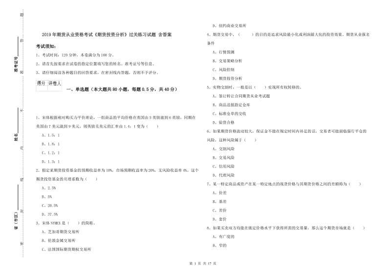 2019年期货从业资格考试《期货投资分析》过关练习试题 含答案.doc_第1页