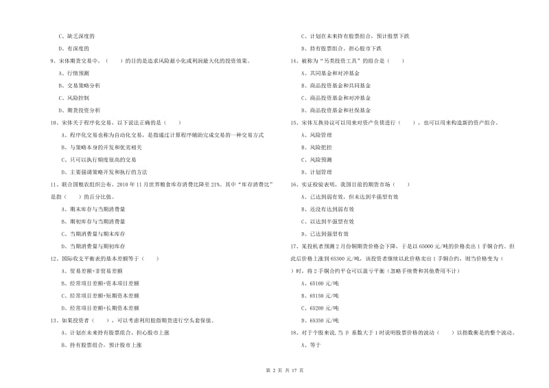 2019年期货从业资格考试《期货投资分析》过关练习试题 含答案.doc_第2页