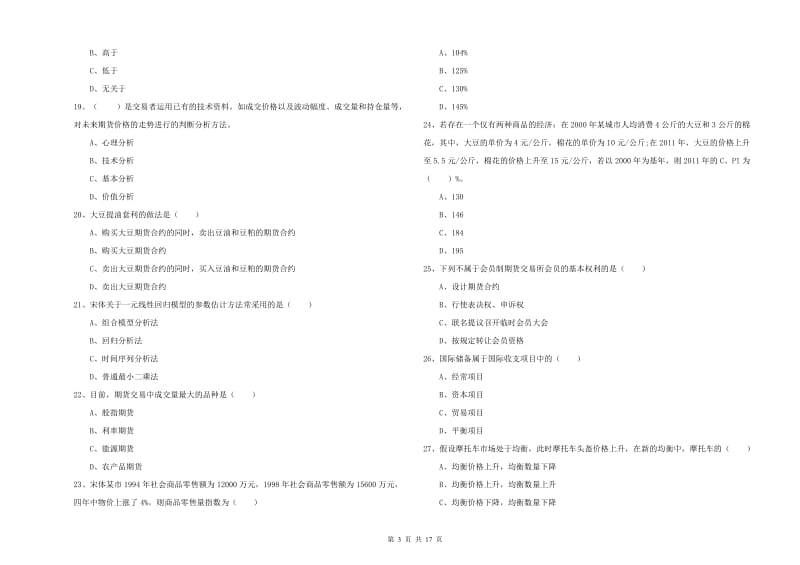 2019年期货从业资格考试《期货投资分析》过关练习试题 含答案.doc_第3页