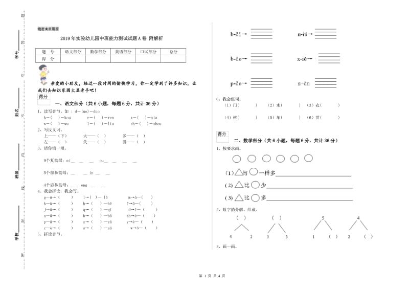 2019年实验幼儿园中班能力测试试题A卷 附解析.doc_第1页