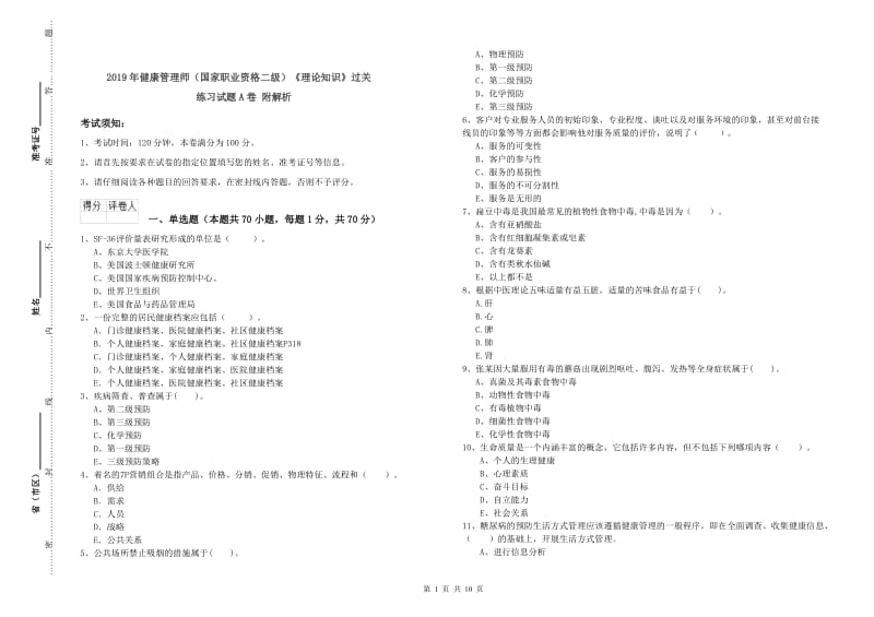 2019年健康管理师（国家职业资格二级）《理论知识》过关练习试题A卷 附解析.doc_第1页