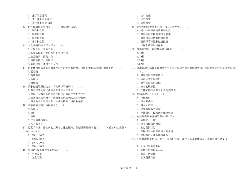 2019年健康管理师（国家职业资格二级）《理论知识》过关练习试题A卷 附解析.doc_第2页