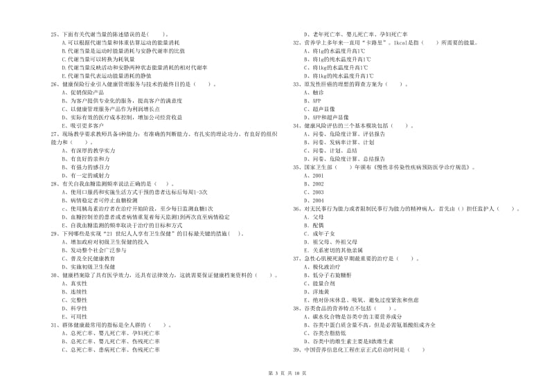 2019年健康管理师（国家职业资格二级）《理论知识》过关练习试题A卷 附解析.doc_第3页