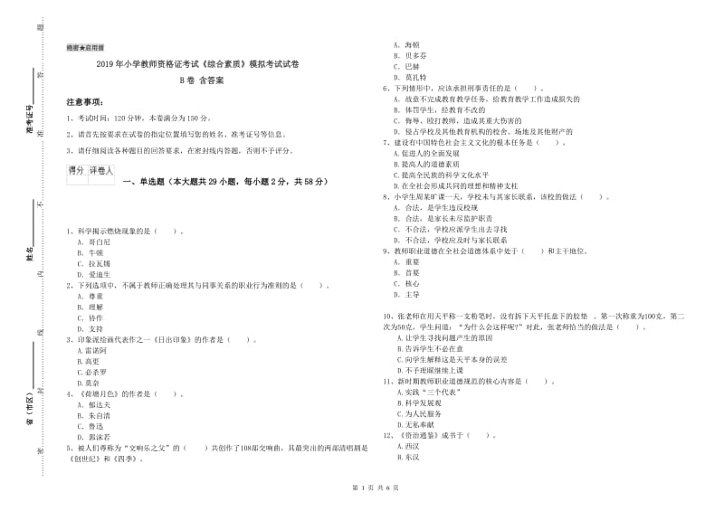 2019年小学教师资格证考试《综合素质》模拟考试试卷B卷 含答案.doc_第1页