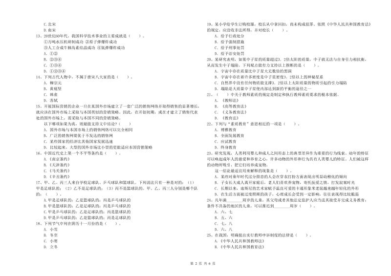 2019年小学教师资格证考试《综合素质》模拟考试试卷B卷 含答案.doc_第2页