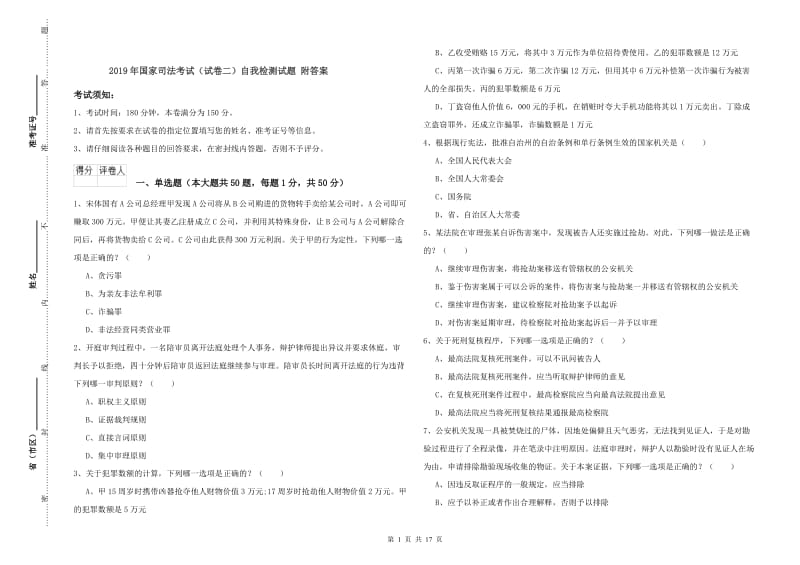 2019年国家司法考试（试卷二）自我检测试题 附答案.doc_第1页