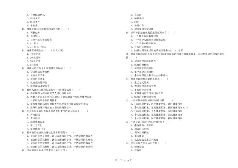 2019年助理健康管理师（国家职业资格三级）《理论知识》过关练习试卷D卷 附解析.doc_第2页