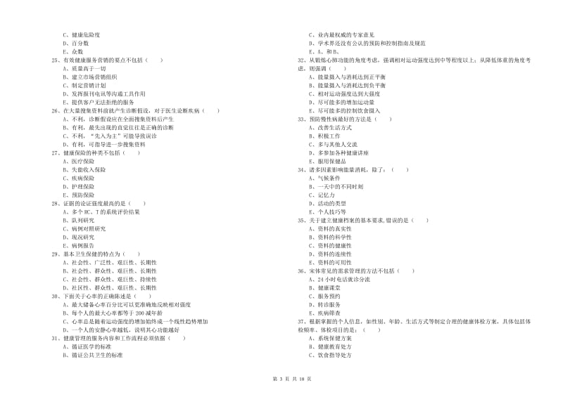 2019年助理健康管理师（国家职业资格三级）《理论知识》过关练习试卷D卷 附解析.doc_第3页