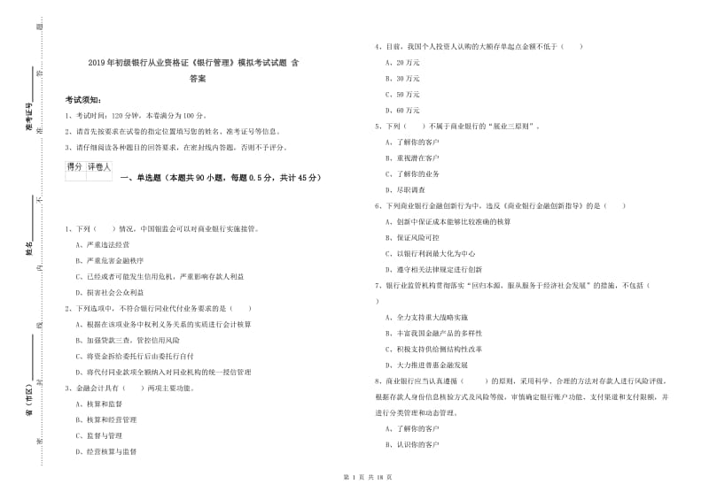 2019年初级银行从业资格证《银行管理》模拟考试试题 含答案.doc_第1页