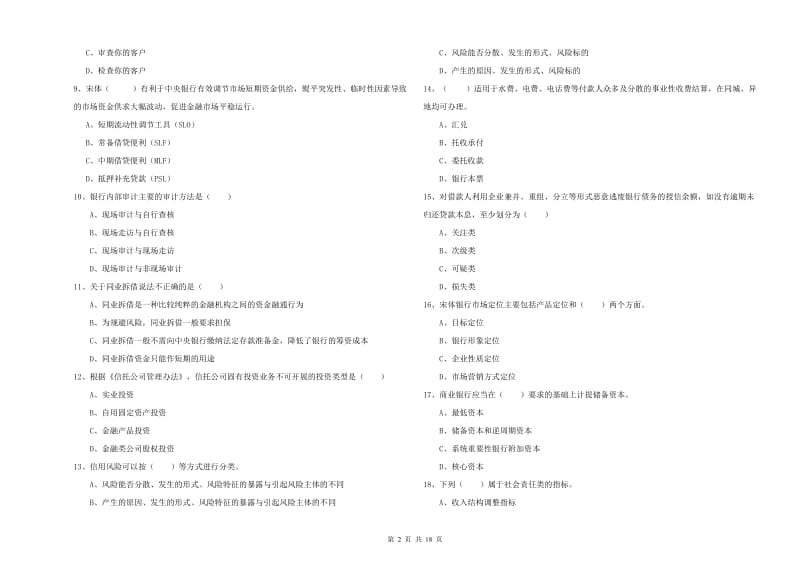 2019年初级银行从业资格证《银行管理》模拟考试试题 含答案.doc_第2页