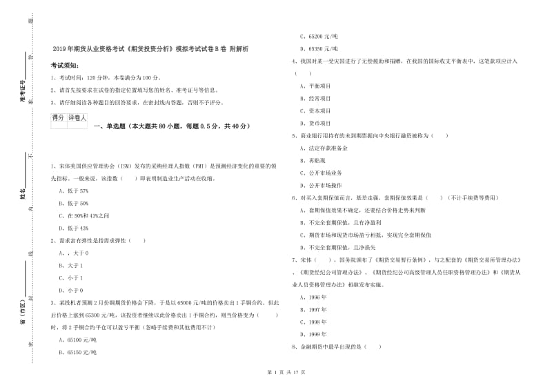 2019年期货从业资格考试《期货投资分析》模拟考试试卷B卷 附解析.doc_第1页