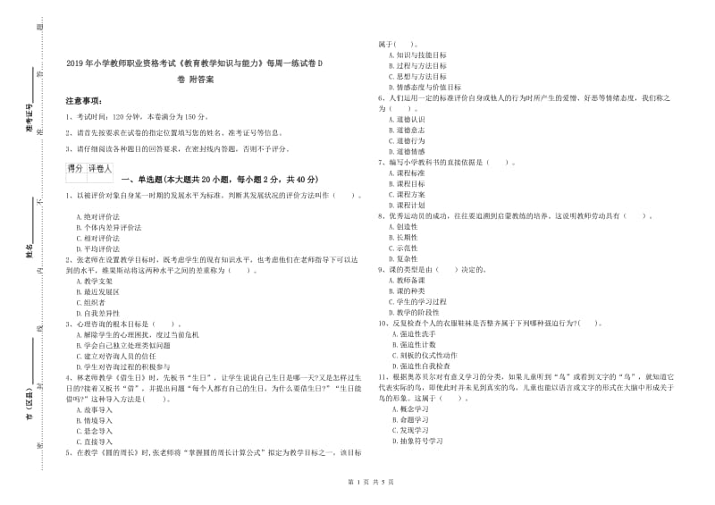 2019年小学教师职业资格考试《教育教学知识与能力》每周一练试卷D卷 附答案.doc_第1页