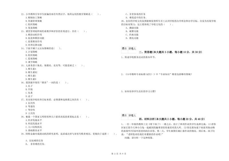 2019年小学教师职业资格考试《教育教学知识与能力》每周一练试卷D卷 附答案.doc_第2页