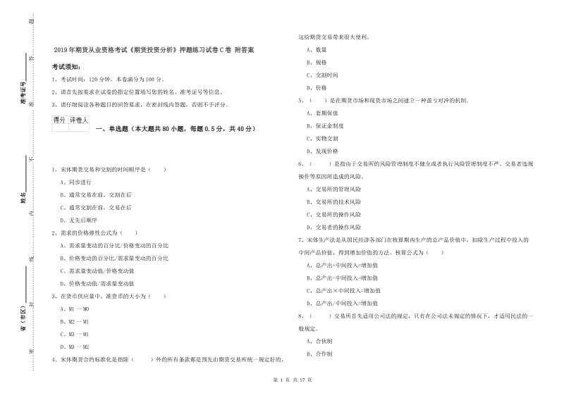 2019年期货从业资格考试《期货投资分析》押题练习试卷C卷 附答案.doc_第1页