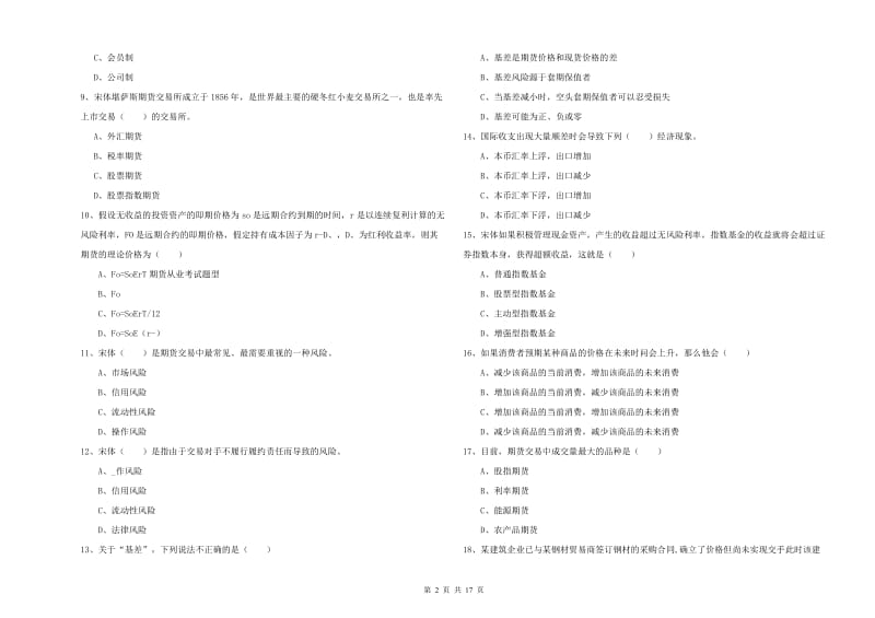 2019年期货从业资格考试《期货投资分析》押题练习试卷C卷 附答案.doc_第2页