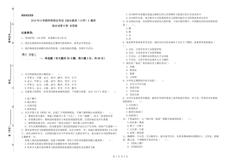 2019年小学教师资格证考试《综合素质（小学）》题库综合试卷B卷 含答案.doc_第1页