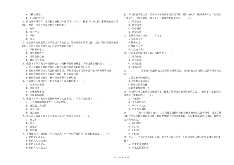 2019年小学教师资格证考试《综合素质（小学）》题库综合试卷B卷 含答案.doc_第2页