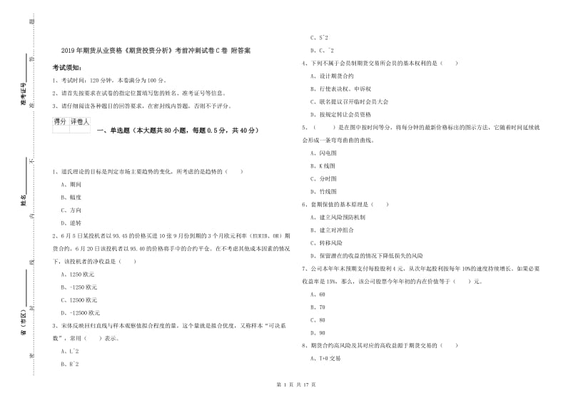 2019年期货从业资格《期货投资分析》考前冲刺试卷C卷 附答案.doc_第1页