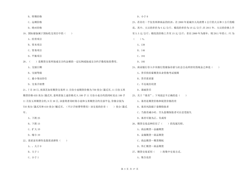 2019年期货从业资格《期货投资分析》考前冲刺试卷C卷 附答案.doc_第3页