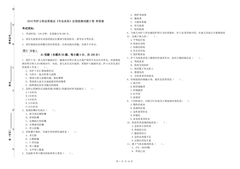 2019年护士职业资格证《专业实务》自我检测试题D卷 附答案.doc_第1页