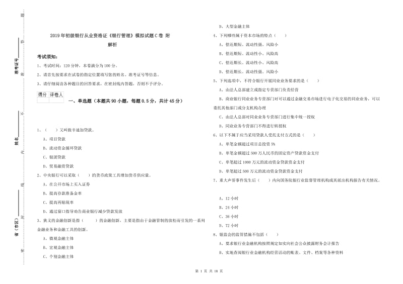 2019年初级银行从业资格证《银行管理》模拟试题C卷 附解析.doc_第1页