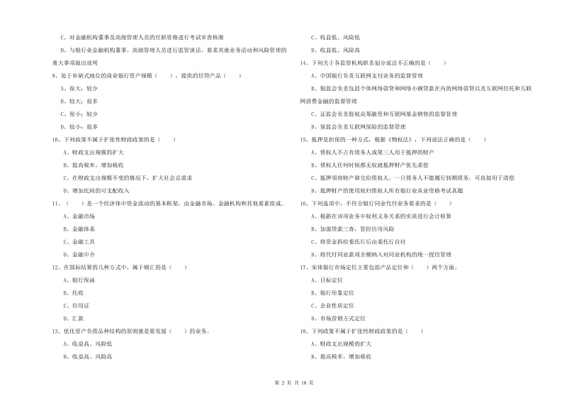 2019年初级银行从业资格证《银行管理》模拟试题C卷 附解析.doc_第2页