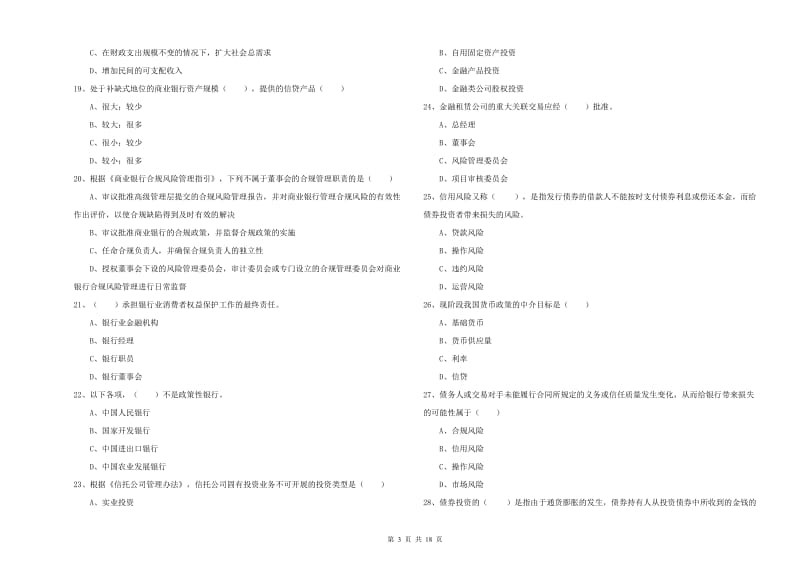 2019年初级银行从业资格证《银行管理》模拟试题C卷 附解析.doc_第3页