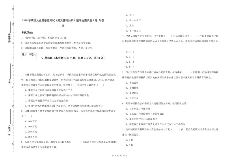 2019年期货从业资格证考试《期货基础知识》题库检测试卷A卷 附答案.doc_第1页