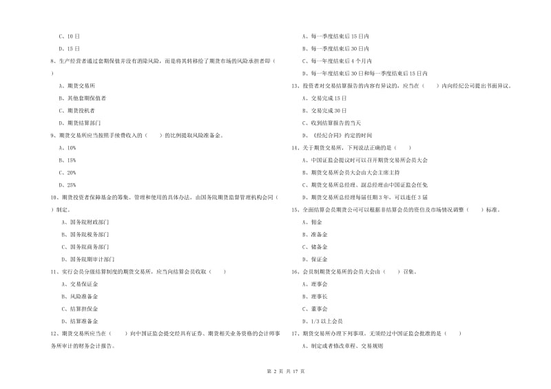 2019年期货从业资格证考试《期货基础知识》题库检测试卷A卷 附答案.doc_第2页