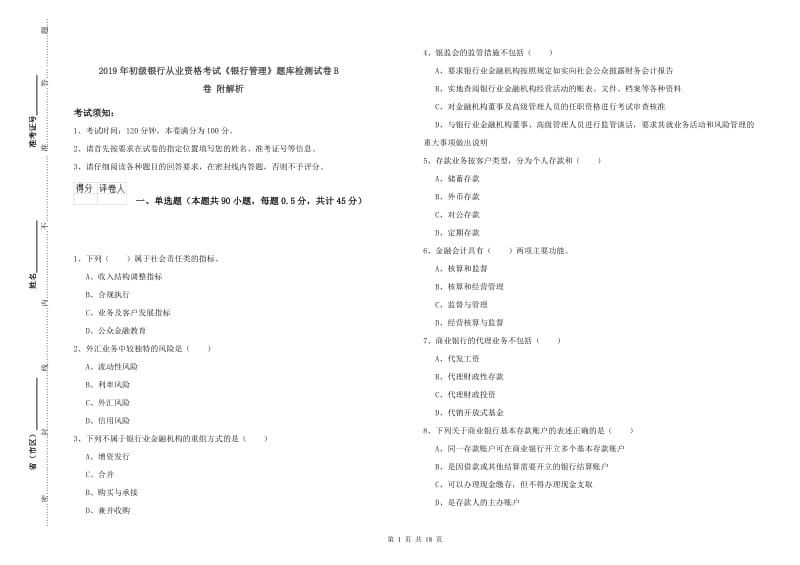 2019年初级银行从业资格考试《银行管理》题库检测试卷B卷 附解析.doc_第1页