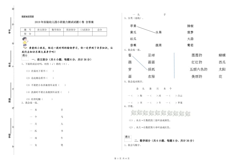 2019年实验幼儿园小班能力测试试题C卷 含答案.doc_第1页